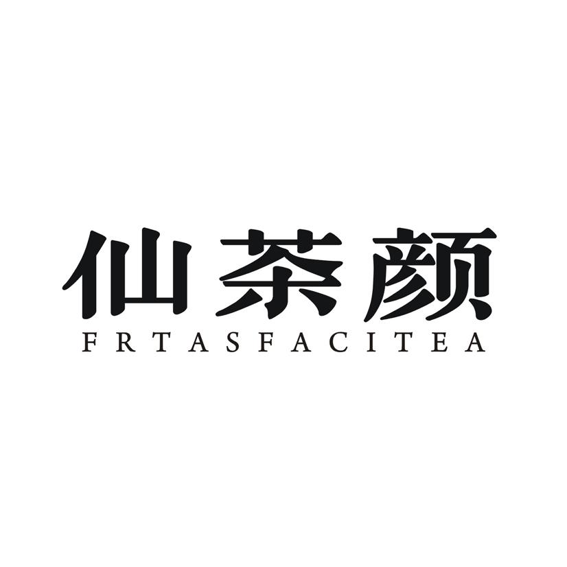 仙茶颜FRTASFACITEA