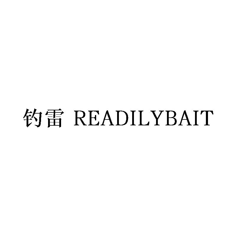 钓雷 READILYBAIT