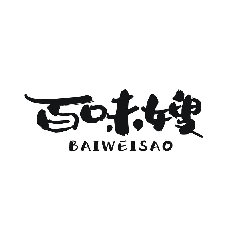 百味嫂