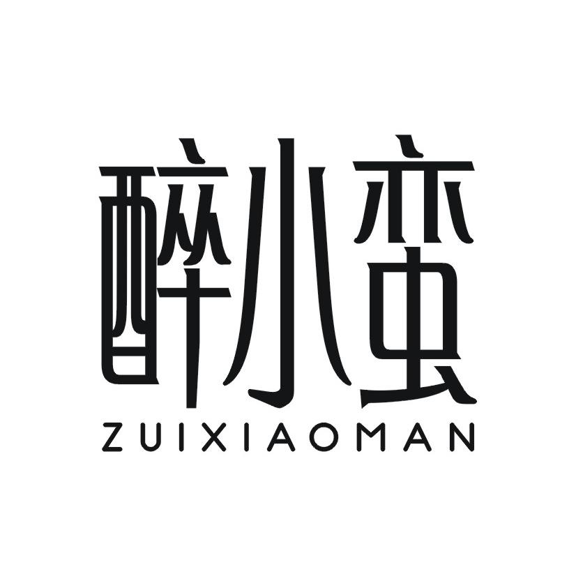 醉小蛮