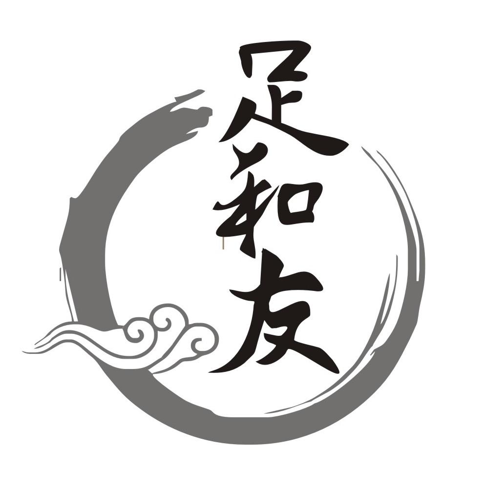 足和友