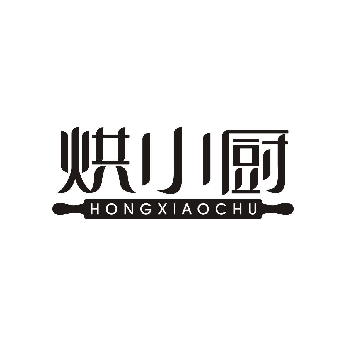  烘小厨  HONGXIAOCHU
