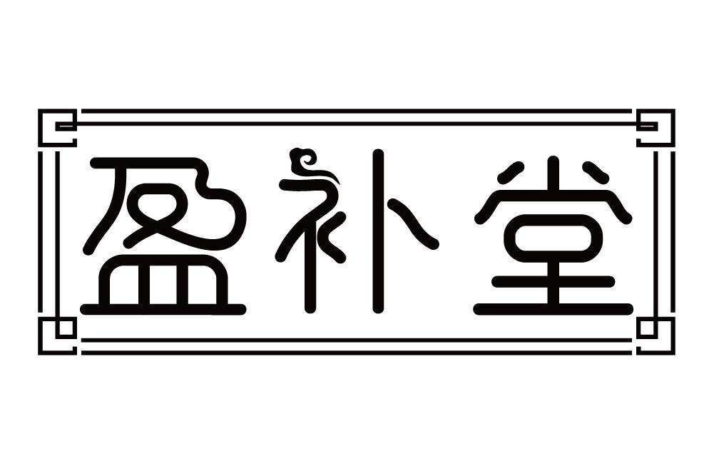 盈补堂
