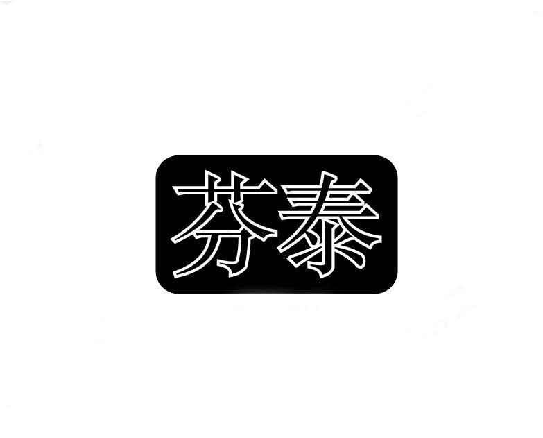 芬泰