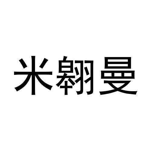 米翱曼