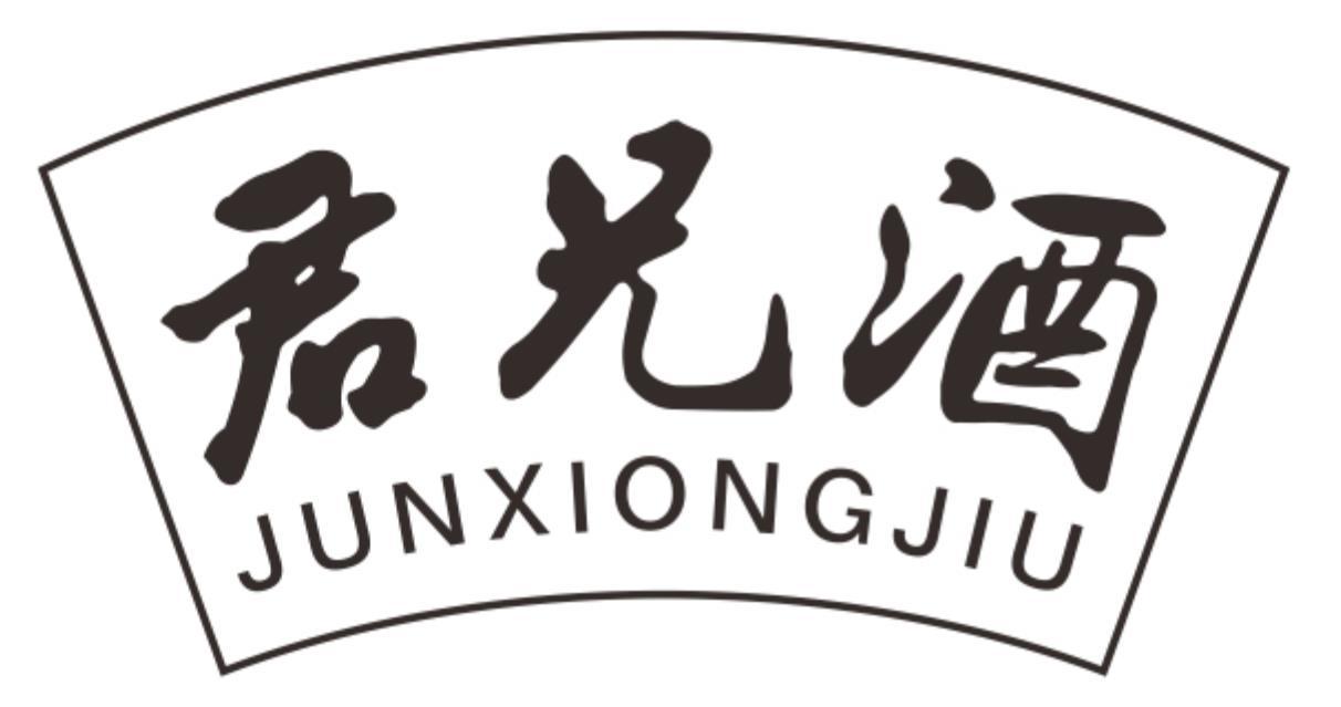 君兄酒JUNXIONGJIU