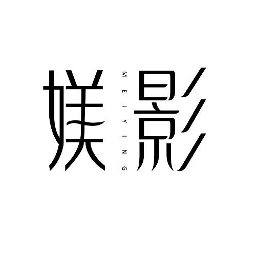 媄影
MEIYING