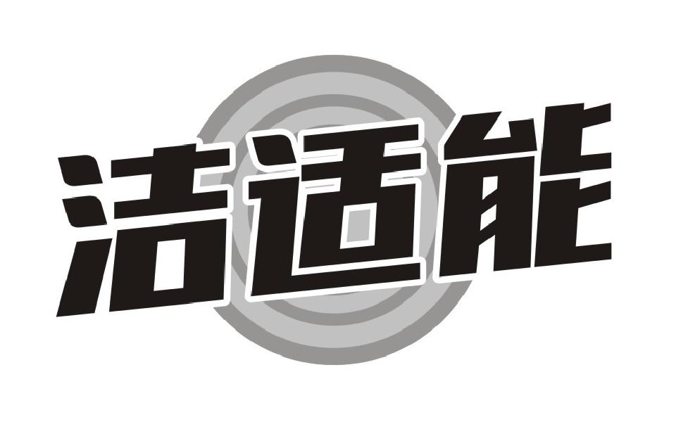 洁适能