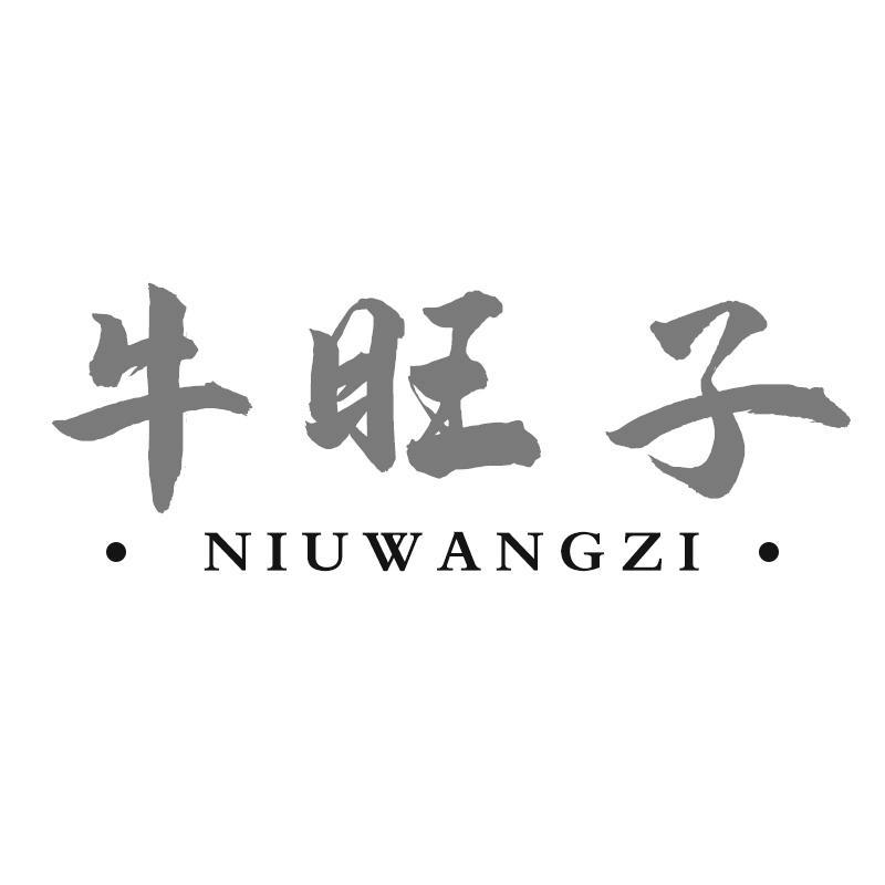 牛旺子
