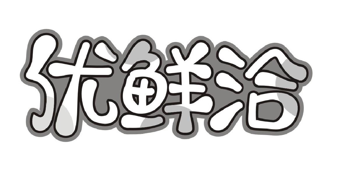 优鲜洽