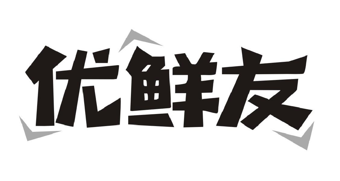 优鲜友