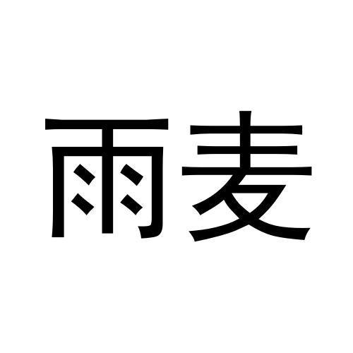 雨麦
