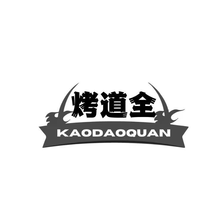 烤道全 