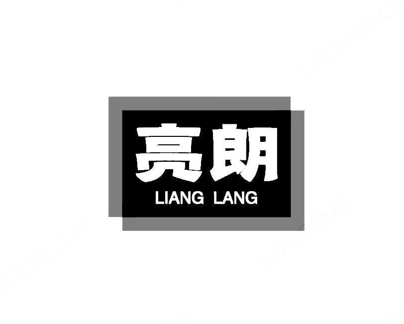 亮朗