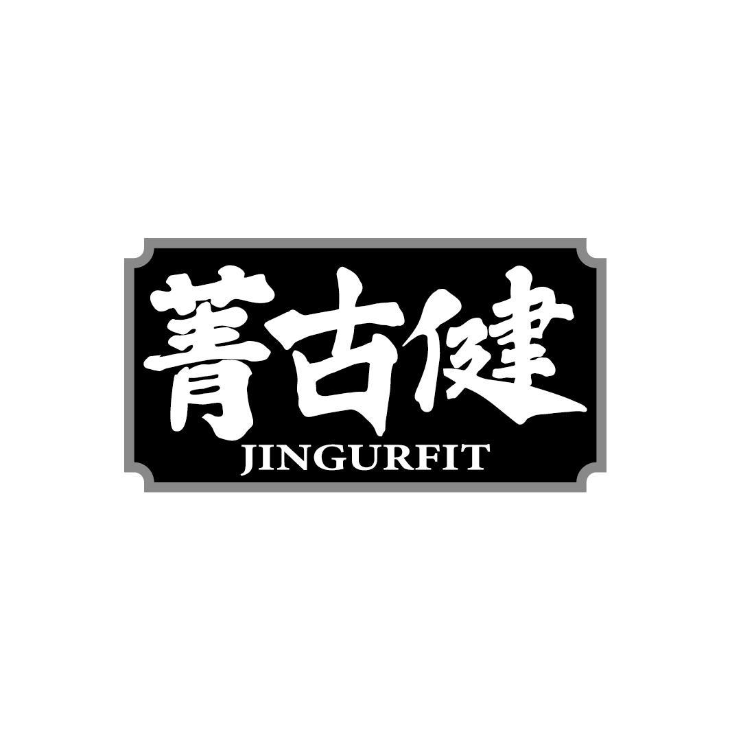 菁古健
JINGURFIT