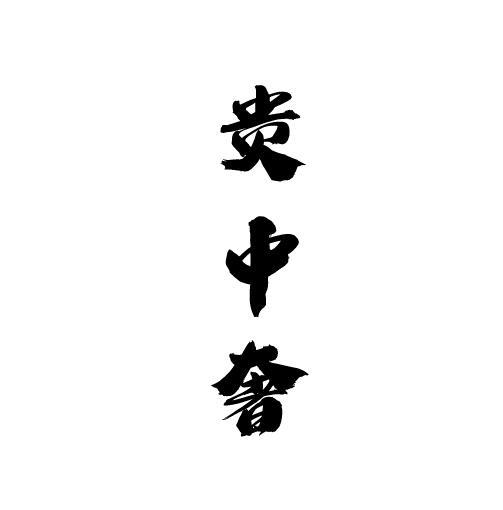 贵中奢