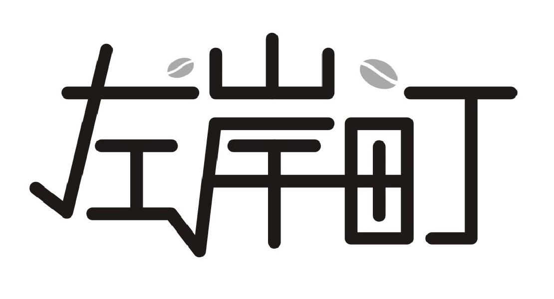 左岸町