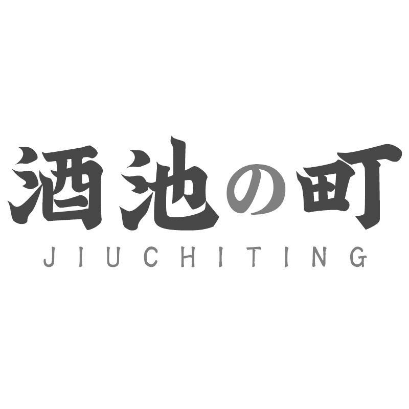 酒池町