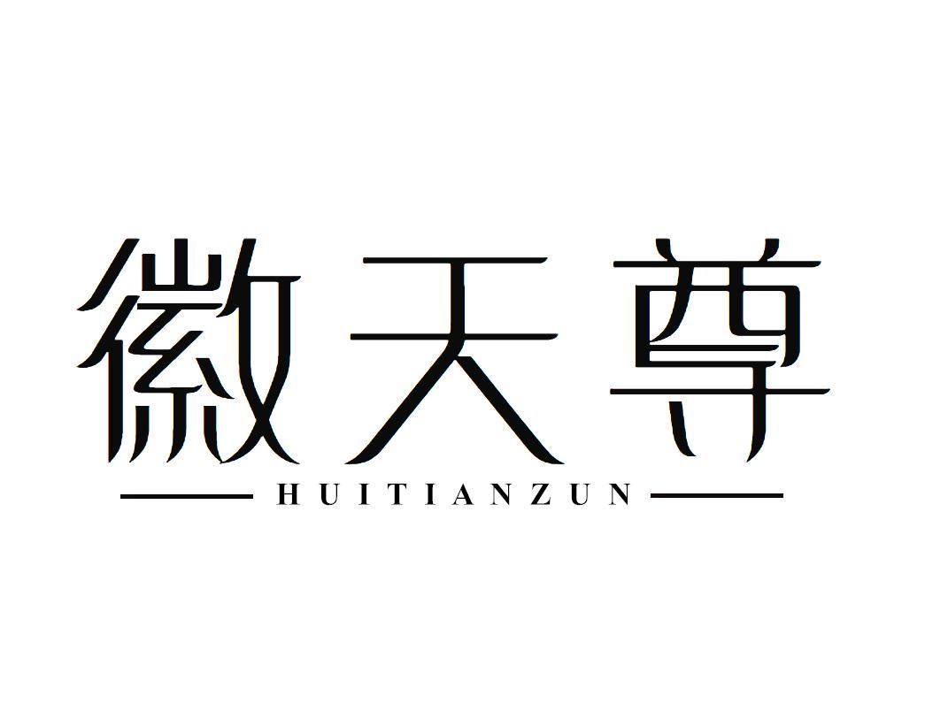 徽天尊