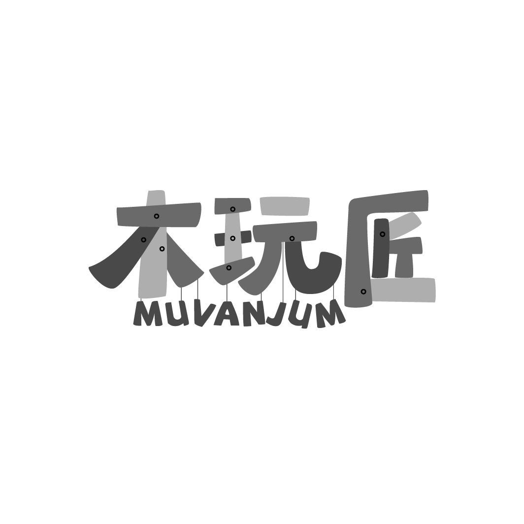 木玩匠
MUVANJUM