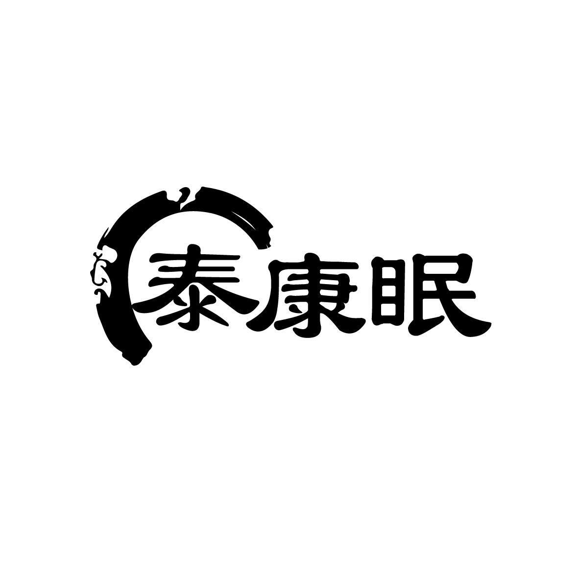 泰康眠
