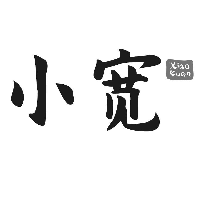 小宽