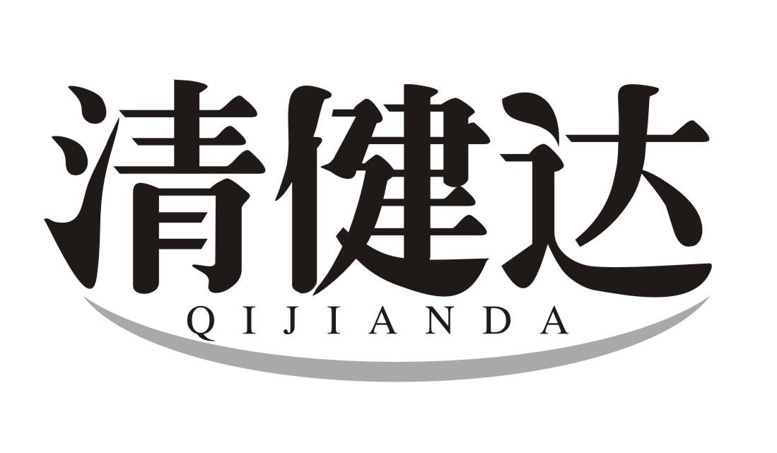 清健达
QIJIANDA