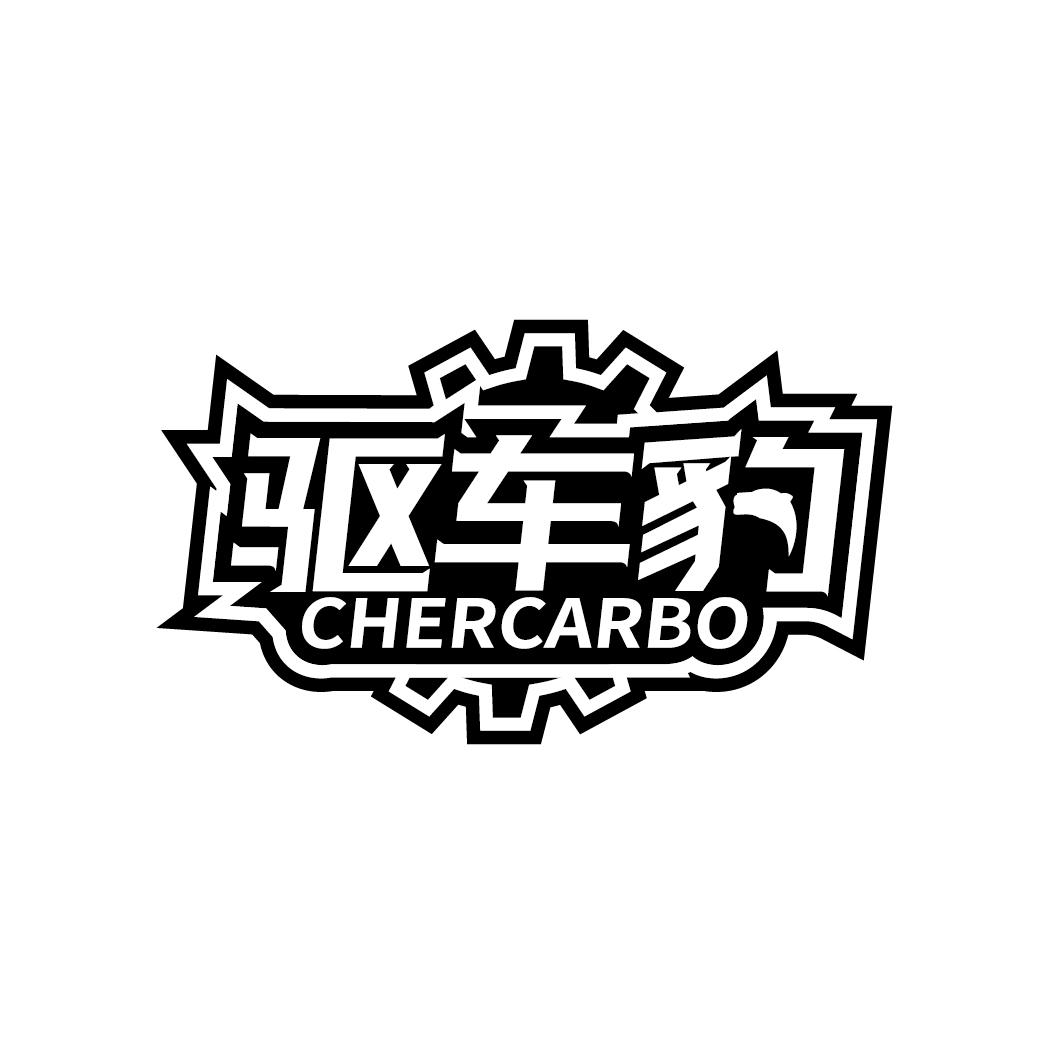 驱车豹 CHERCARBO