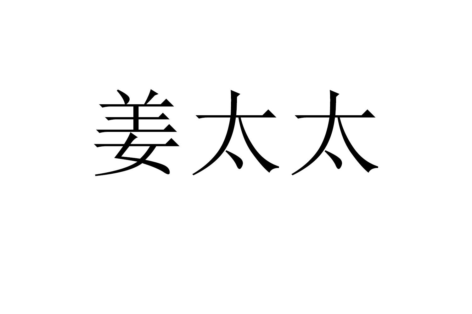 姜太太