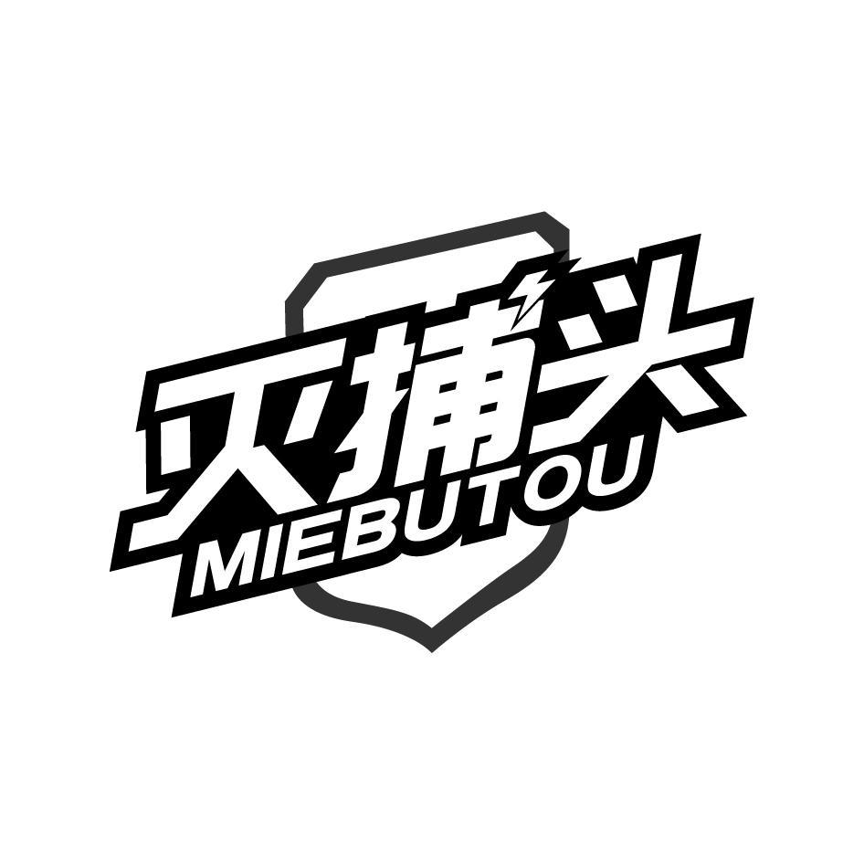 灭捕头MIEBUTOU