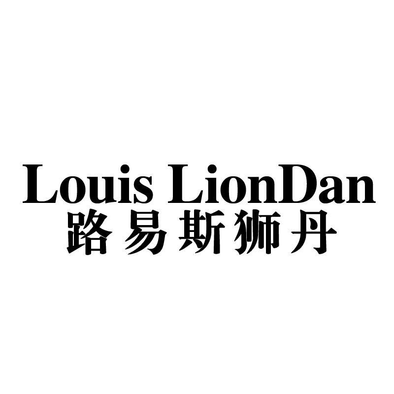  路易斯狮丹 LOUIS LIONDAN