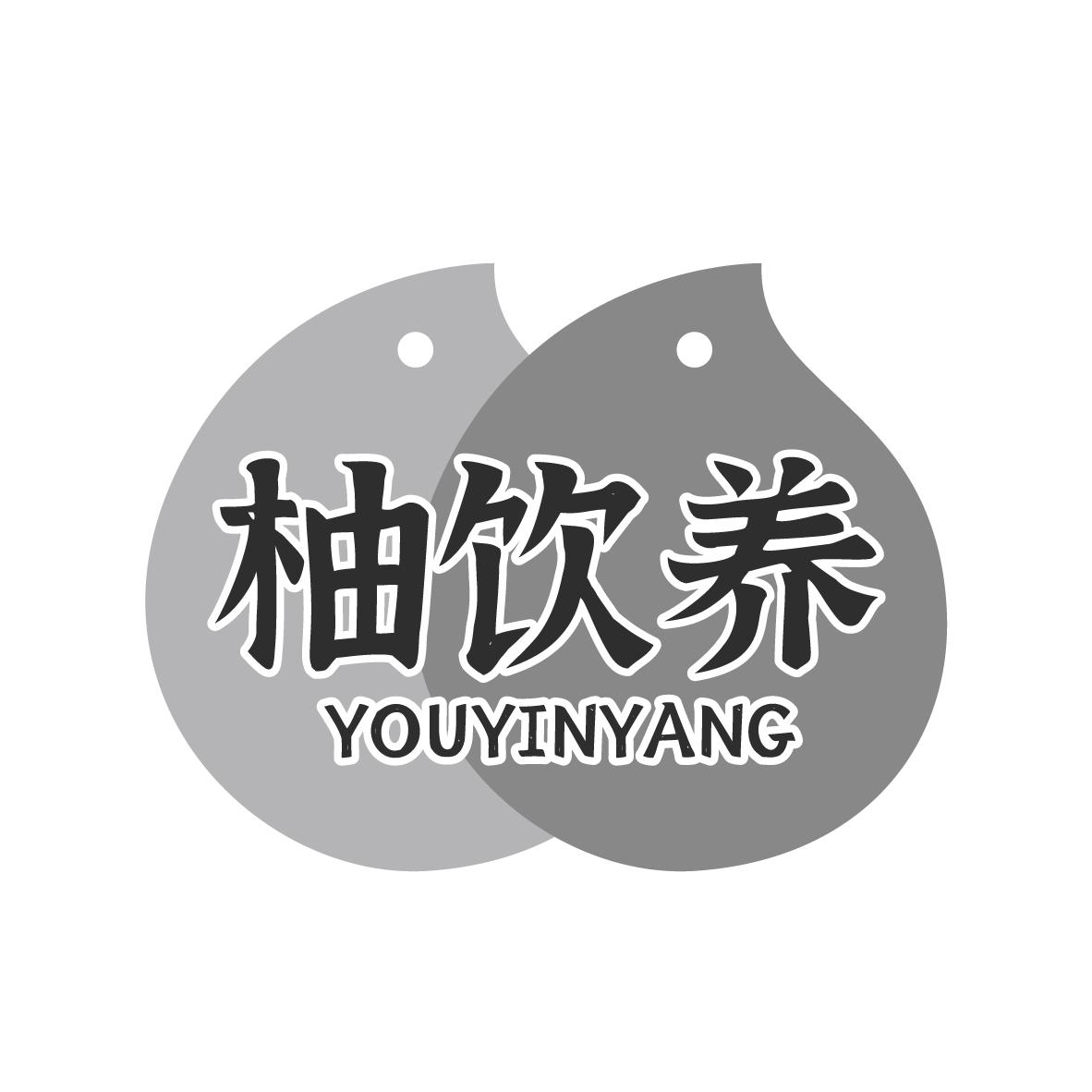 柚饮养