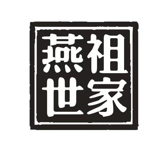 燕祖世家