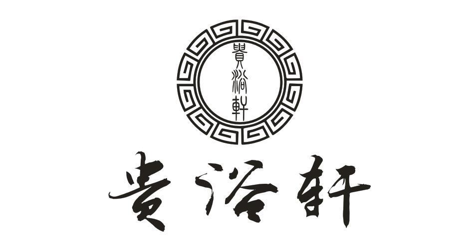 贵浴轩