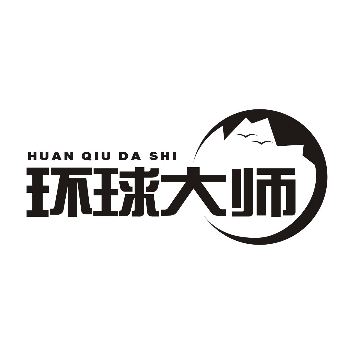 环球大师HUANQIUDASHI