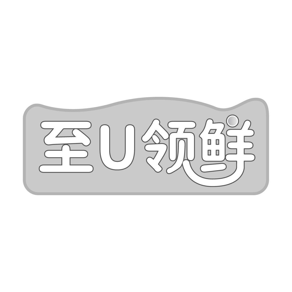 至U领鲜