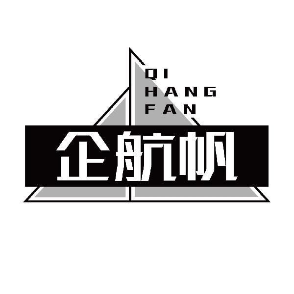 企航帆QIHANGFAN