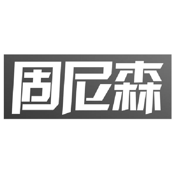 固尼森