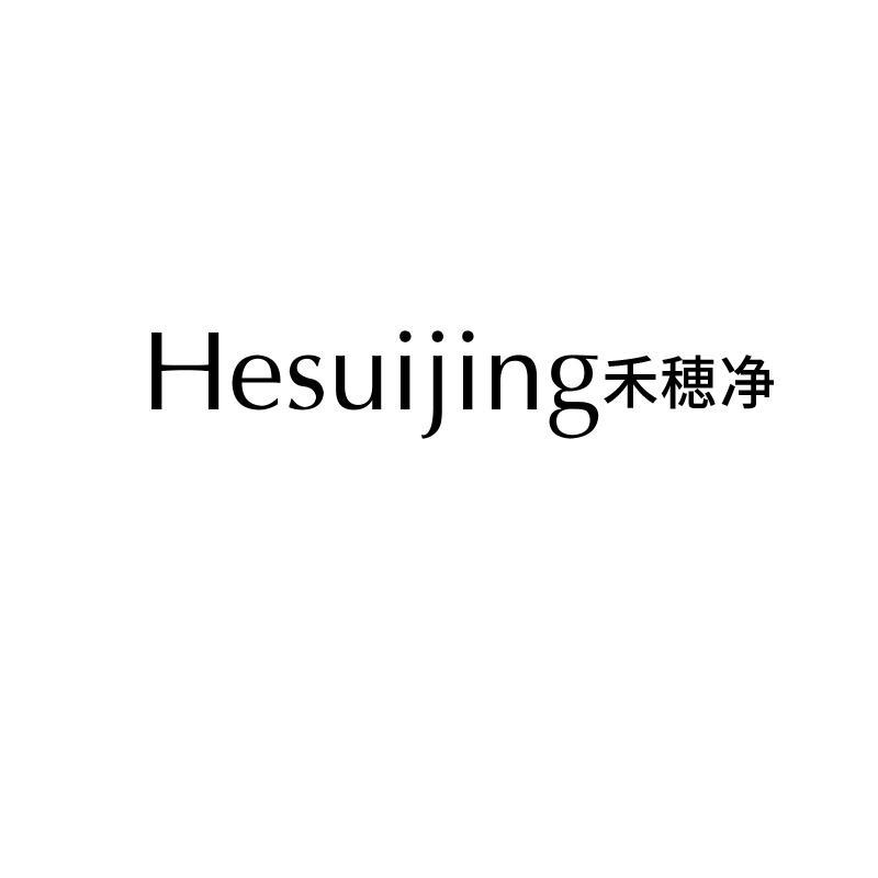 禾穂净