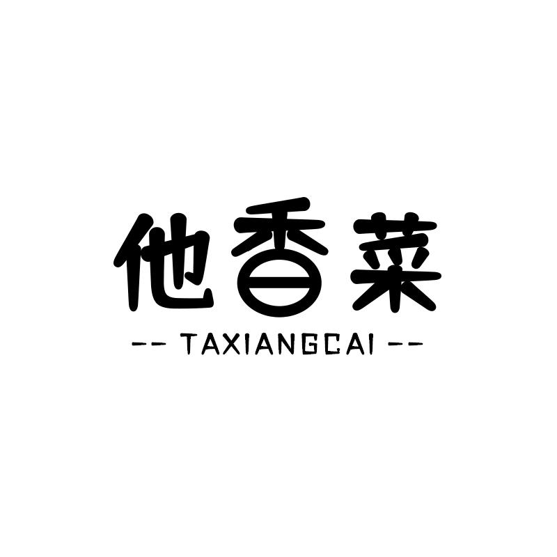 他香菜 TAXIANGCAI