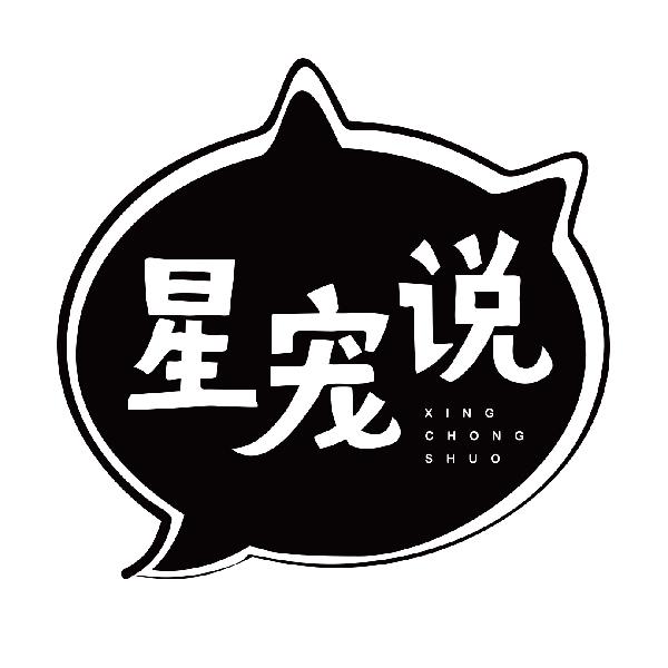 星宠说XINGCHONGSHUO