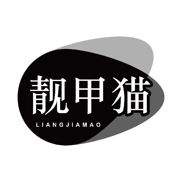 靓甲猫