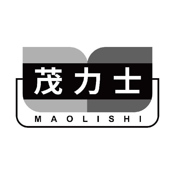 茂力士MAOLISHI