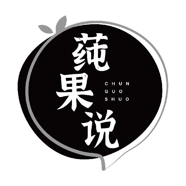 莼果说CHUNGUOSHUO
