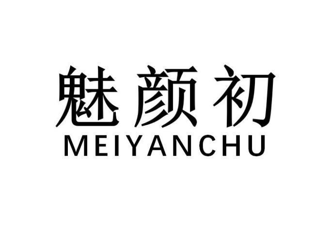魅颜初