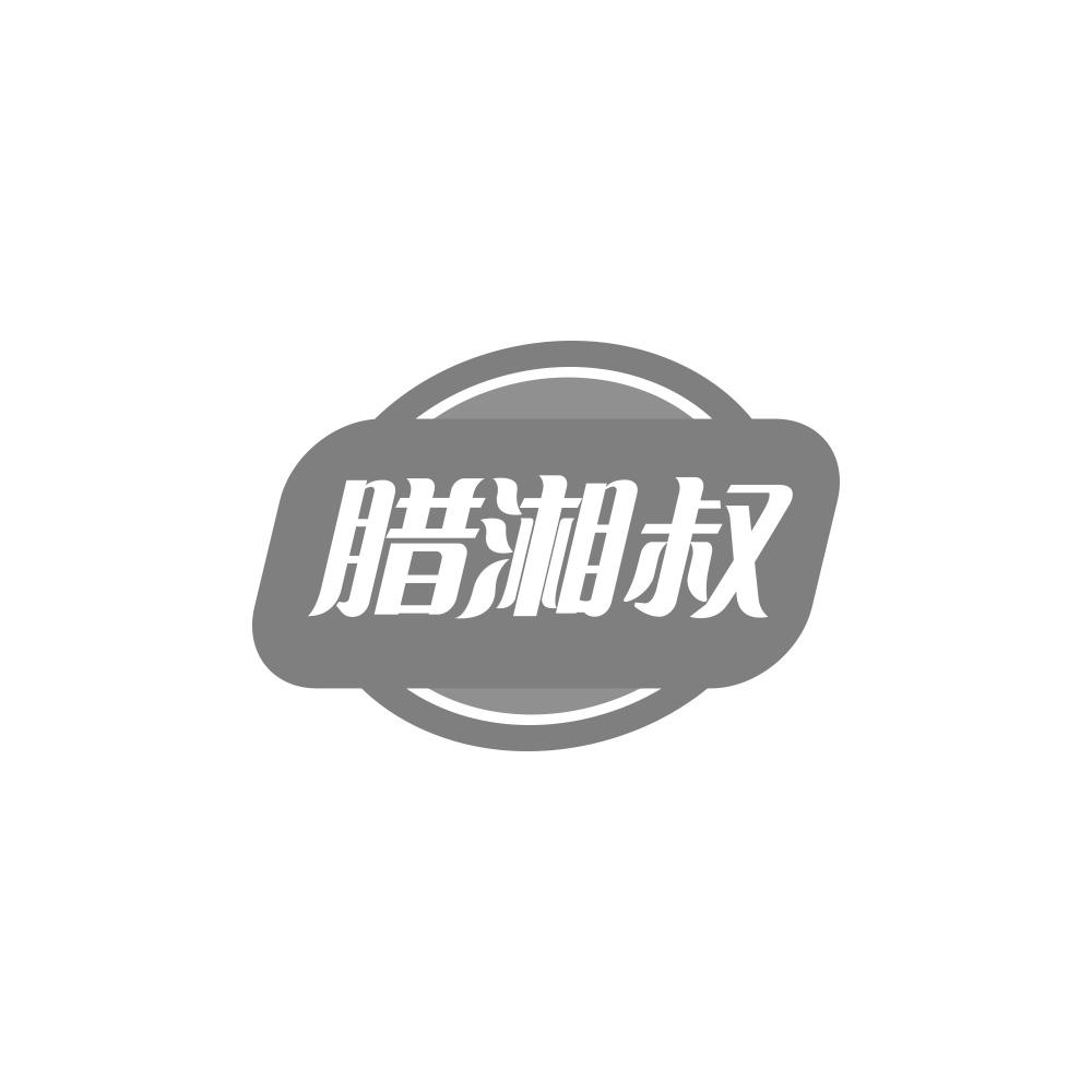 腊湘叔