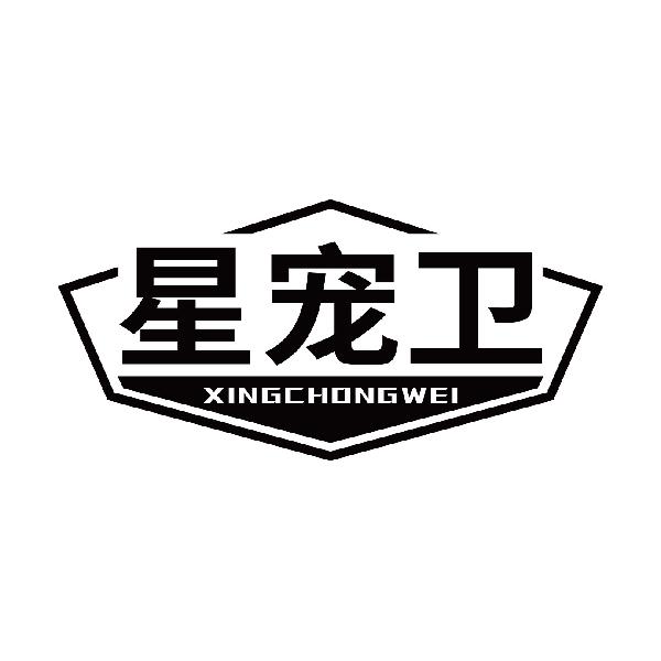 星宠卫XINGCHONGWEI