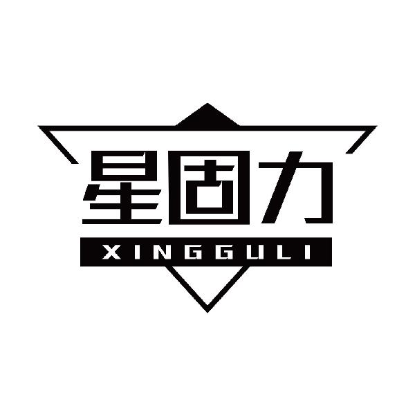 星固力XINGGULI
