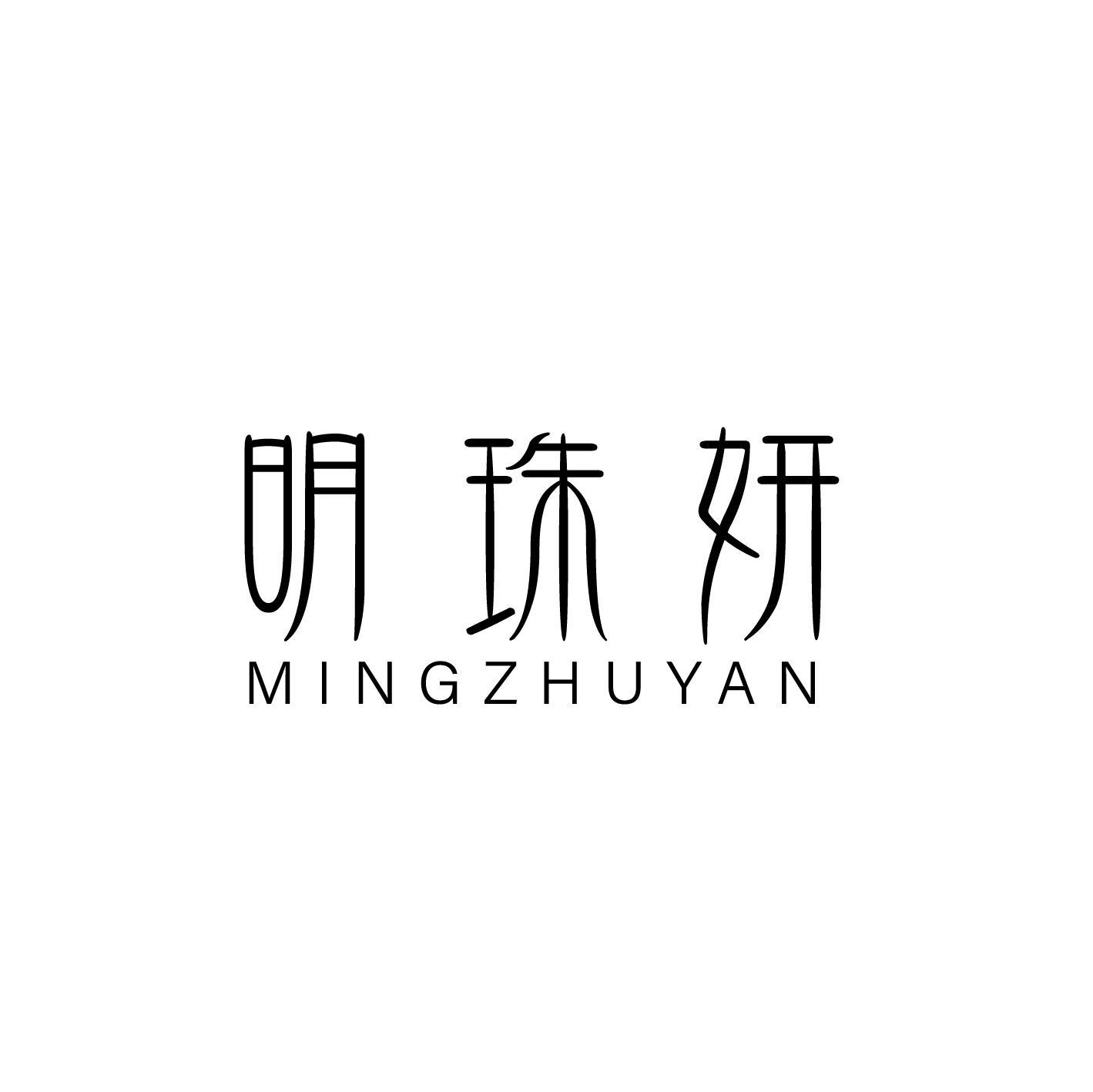 明珠妍