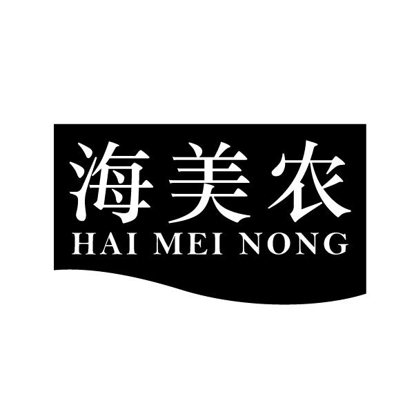 海美农           HAI MEI NONG